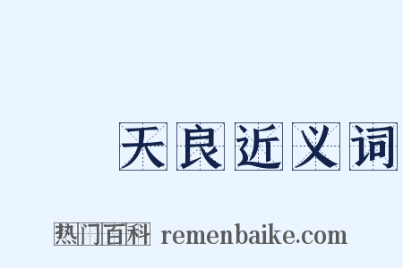 喪盡天良近义词是什么意思的图片